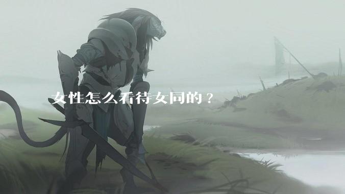 女性怎么看待女同的?