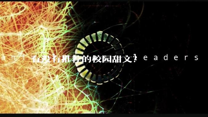 有没有推荐的校园甜文？