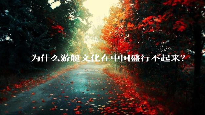 为什么游艇文化在中国盛行不起来？